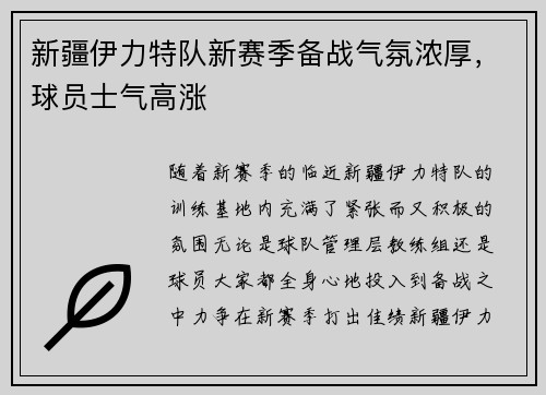 新疆伊力特队新赛季备战气氛浓厚，球员士气高涨