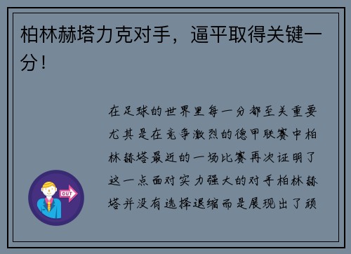 柏林赫塔力克对手，逼平取得关键一分！