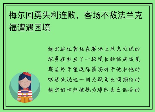 梅尔回勇失利连败，客场不敌法兰克福遭遇困境