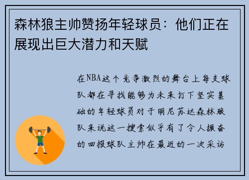 森林狼主帅赞扬年轻球员：他们正在展现出巨大潜力和天赋