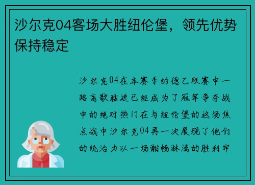 沙尔克04客场大胜纽伦堡，领先优势保持稳定