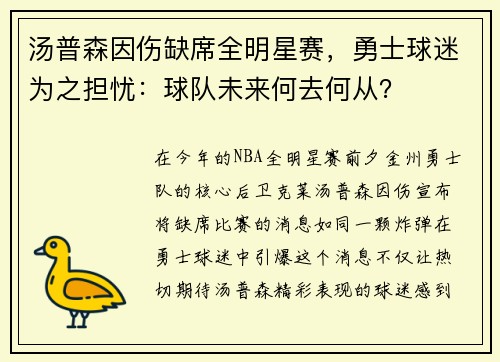 汤普森因伤缺席全明星赛，勇士球迷为之担忧：球队未来何去何从？