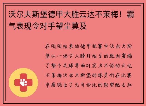 沃尔夫斯堡德甲大胜云达不莱梅！霸气表现令对手望尘莫及