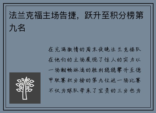 法兰克福主场告捷，跃升至积分榜第九名