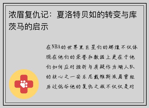 浓眉复仇记：夏洛特贝如的转变与库茨马的启示