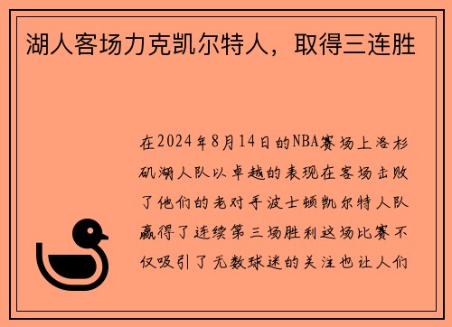 湖人客场力克凯尔特人，取得三连胜