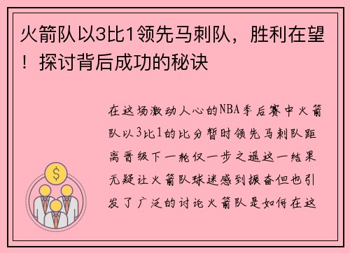 火箭队以3比1领先马刺队，胜利在望！探讨背后成功的秘诀