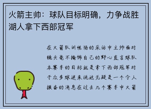 火箭主帅：球队目标明确，力争战胜湖人拿下西部冠军