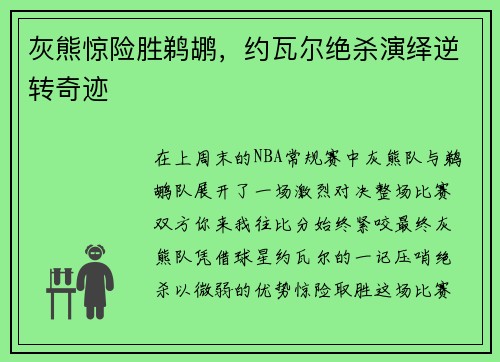 灰熊惊险胜鹈鹕，约瓦尔绝杀演绎逆转奇迹