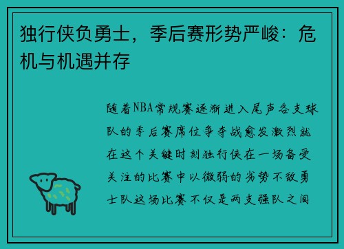 独行侠负勇士，季后赛形势严峻：危机与机遇并存