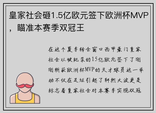 皇家社会砸1.5亿欧元签下欧洲杯MVP，瞄准本赛季双冠王