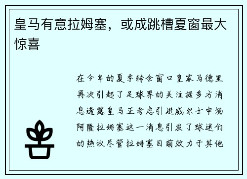 皇马有意拉姆塞，或成跳槽夏窗最大惊喜