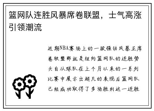 篮网队连胜风暴席卷联盟，士气高涨引领潮流