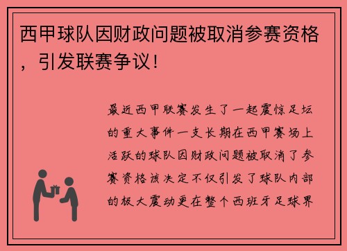 西甲球队因财政问题被取消参赛资格，引发联赛争议！