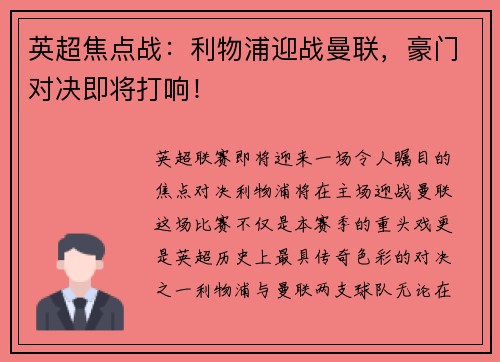 英超焦点战：利物浦迎战曼联，豪门对决即将打响！