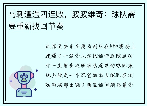 马刺遭遇四连败，波波维奇：球队需要重新找回节奏