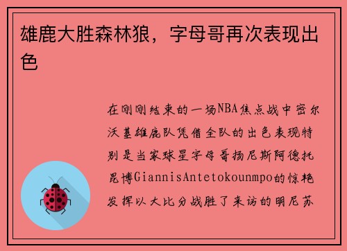 雄鹿大胜森林狼，字母哥再次表现出色