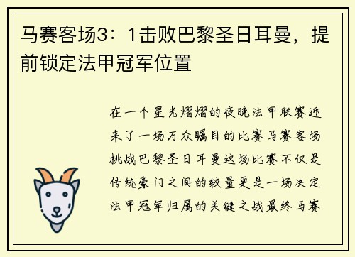 马赛客场3：1击败巴黎圣日耳曼，提前锁定法甲冠军位置