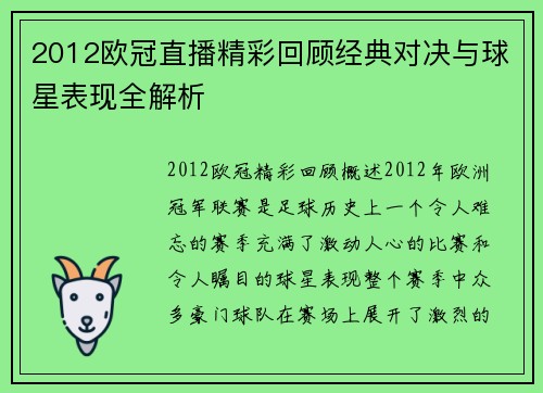 2012欧冠直播精彩回顾经典对决与球星表现全解析