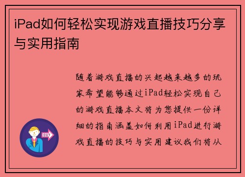 iPad如何轻松实现游戏直播技巧分享与实用指南