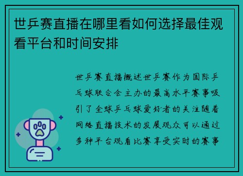 世乒赛直播在哪里看如何选择最佳观看平台和时间安排