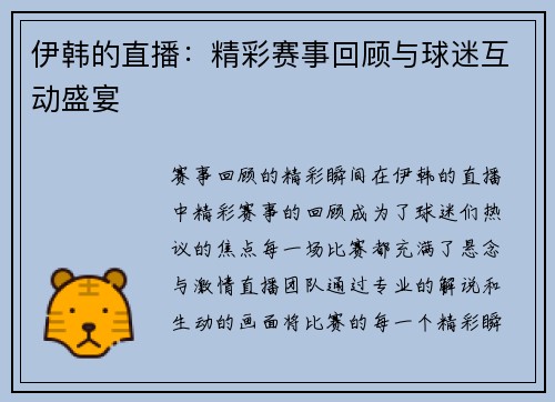 伊韩的直播：精彩赛事回顾与球迷互动盛宴