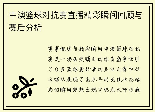 中澳篮球对抗赛直播精彩瞬间回顾与赛后分析