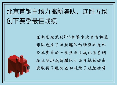 北京首钢主场力擒新疆队，连胜五场创下赛季最佳战绩