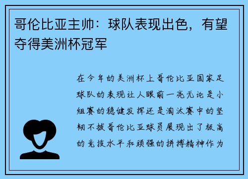 哥伦比亚主帅：球队表现出色，有望夺得美洲杯冠军