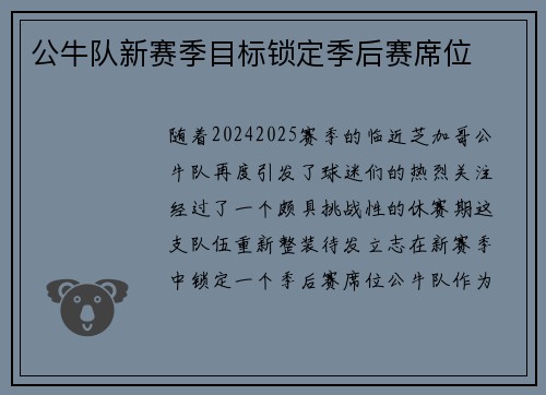 公牛队新赛季目标锁定季后赛席位