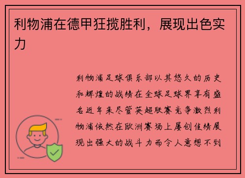利物浦在德甲狂揽胜利，展现出色实力