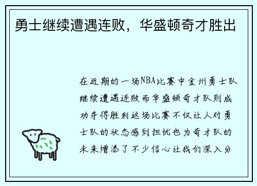 勇士继续遭遇连败，华盛顿奇才胜出