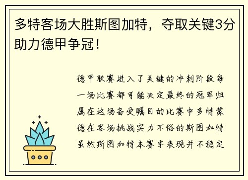 多特客场大胜斯图加特，夺取关键3分助力德甲争冠！
