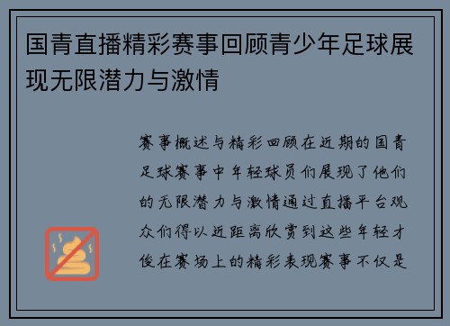 国青直播精彩赛事回顾青少年足球展现无限潜力与激情