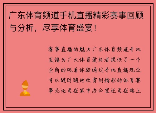 广东体育频道手机直播精彩赛事回顾与分析，尽享体育盛宴！