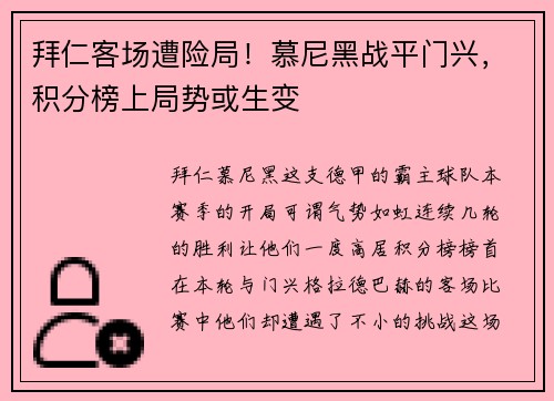 拜仁客场遭险局！慕尼黑战平门兴，积分榜上局势或生变