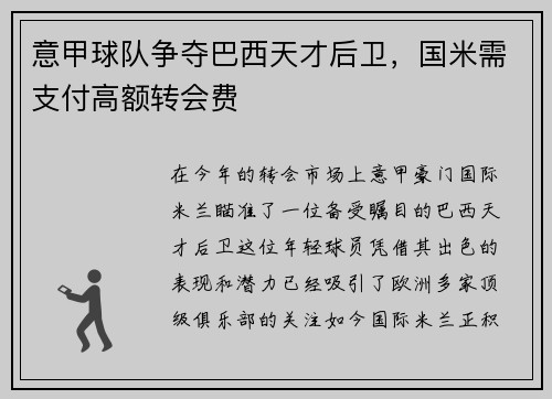 意甲球队争夺巴西天才后卫，国米需支付高额转会费