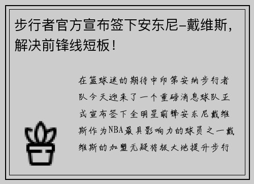 步行者官方宣布签下安东尼-戴维斯，解决前锋线短板！