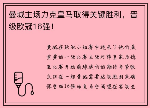 曼城主场力克皇马取得关键胜利，晋级欧冠16强！