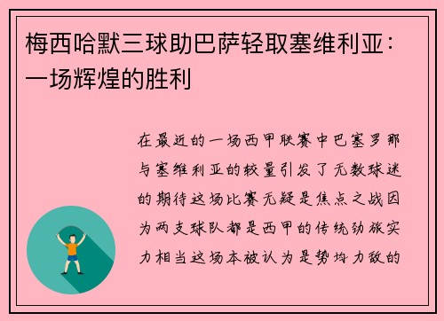 梅西哈默三球助巴萨轻取塞维利亚：一场辉煌的胜利