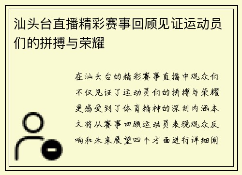 汕头台直播精彩赛事回顾见证运动员们的拼搏与荣耀