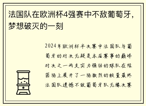 法国队在欧洲杯4强赛中不敌葡萄牙，梦想破灭的一刻