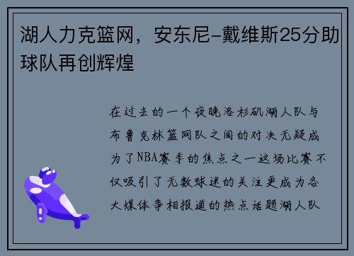 湖人力克篮网，安东尼-戴维斯25分助球队再创辉煌