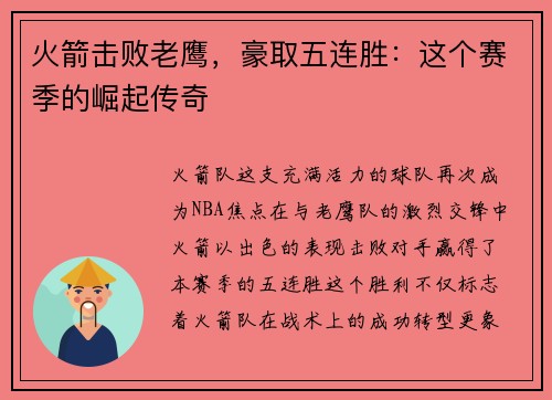 火箭击败老鹰，豪取五连胜：这个赛季的崛起传奇