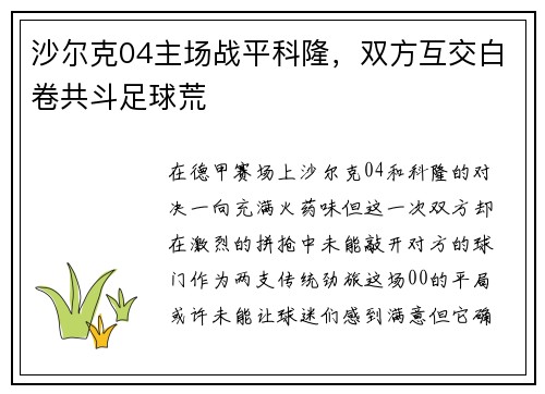 沙尔克04主场战平科隆，双方互交白卷共斗足球荒