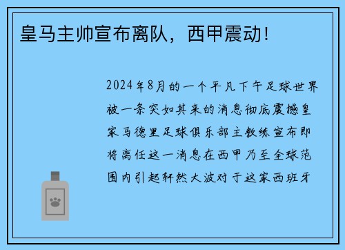 皇马主帅宣布离队，西甲震动！
