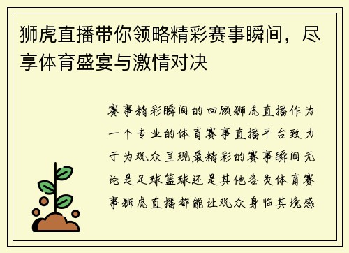 狮虎直播带你领略精彩赛事瞬间，尽享体育盛宴与激情对决