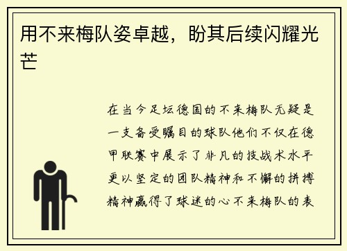 用不来梅队姿卓越，盼其后续闪耀光芒