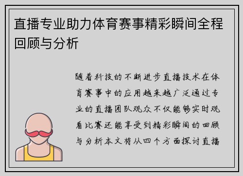 直播专业助力体育赛事精彩瞬间全程回顾与分析
