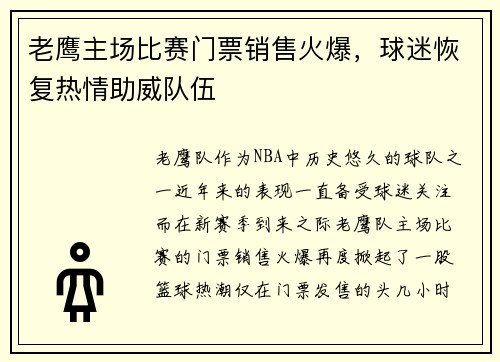 老鹰主场比赛门票销售火爆，球迷恢复热情助威队伍